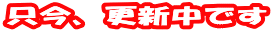 �����A�X�V���ł�
