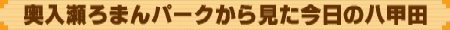 ��������܂�p�[�N���猩�������̔��b�c