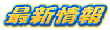 �ŐV���
