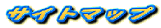 �T�C�g�}�b�v