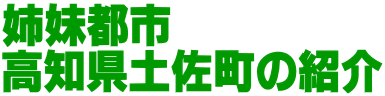 姉妹都市
高知県土佐町の紹介